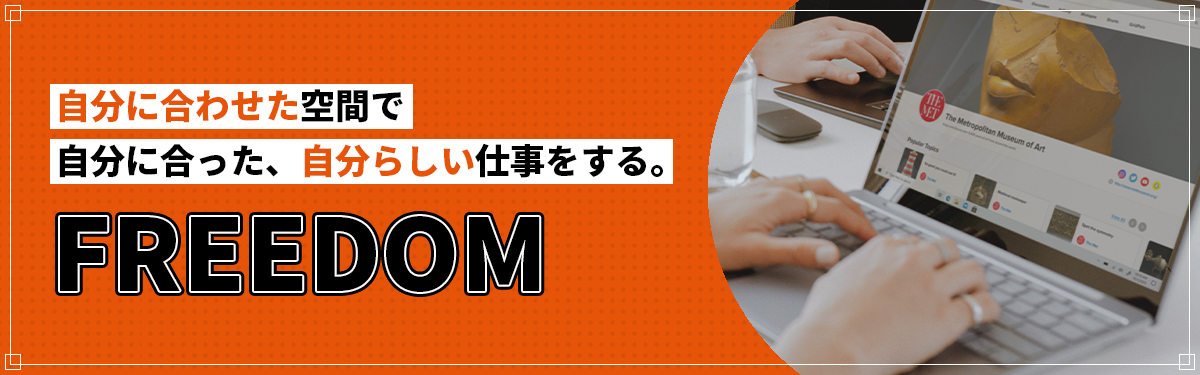 自分に合わせた空間で自分に合った、自分らしい仕事をする。